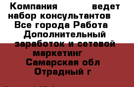 Компания Oriflame ведет набор консультантов. - Все города Работа » Дополнительный заработок и сетевой маркетинг   . Самарская обл.,Отрадный г.